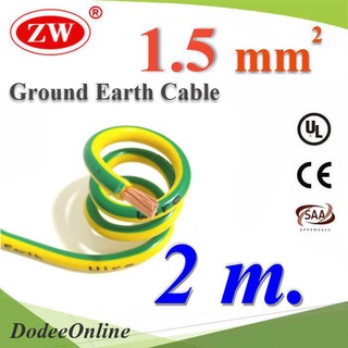 .2 เมตร สายกราวด์ 1.5 sq.mm เขียวเหลือง สำหรับงานไฟฟ้า ตู้คอนโทรล ทนต่อรังสี UV รุ่น Ground-1.5m