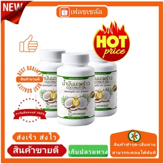 น้ำมันมะพร้าวสกัดเย็นคุณพลอย 30 เม็ด พร้อมส่ง สินค้าขายดีหนัก 3 กระปุกส่งฟรี