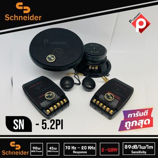 ลำโพงติดรถยนต์ 5นิ้ว ลำโพงแยกชิ้นติดรถยนต์ แบรนด์ SCHNEIDER รุ่น SN-5.2PI ลำโพงติดรถยนต์ แยกชิ้น