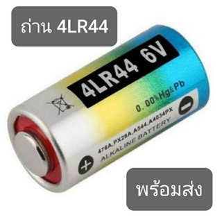 ภาพหน้าปกสินค้าถ่าน PX28 (4LR44) **มีของพร้อมส่ง** ที่เกี่ยวข้อง