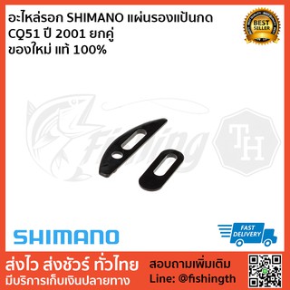 อะไหล่รอก SHIMANO แผ่นรองแป้นกด CQ51 ปี 2001 ยกคู่ ของใหม่ แท้ 100%