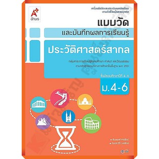 แบบวัดและบันทึกผลการเรียนรู้ประวัติศาสตร์สากลม.4-6 /8858649125248 #อักษรเจริญทัศน์(อจท)