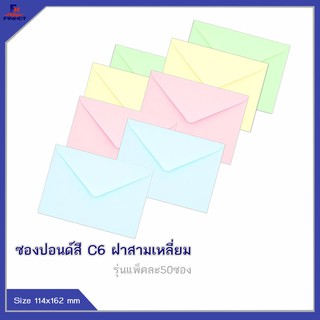 ซองปอนด์สี No.C6 (50ซอง)จำนวน 10 แพ็ค 🌐COLOR ENVELOPE NO.C6 QTY.50 PCS./PACKS (10 PACKS/BOX)