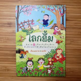 (หนังสือเด็ก) โลกยิ้ม โดย ดอกรัก (หนังสือภาพนิทาน 4 สี)