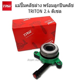 TRW แม่ปั๊มคลัชล่าง TRITON 2.4 MIVEC ดีเซล แม่ปั๊มครัชล่าง ติดลูกปืนคลัช รหัส.PJQ154