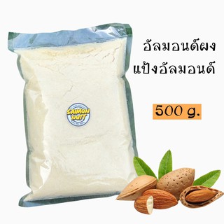 ภาพหน้าปกสินค้าแป้งอัลมอนด์แท้ไม่ผสมเกรดA Almond Powder 500 g. ละเอียดพิเศษอัลมอนด์แท้100%Almond flour ที่เกี่ยวข้อง