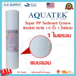 ภาพหน้าปกสินค้าAquatek ไส้กรองนํ้า PP 10 นิ้ว แบบลอน 1 5 ไมครอน ไส้กรอง พีพี Aquatek USA 🇺🇸 Groove Sediment 1 5 Micron 10\"x2.5\" ที่เกี่ยวข้อง