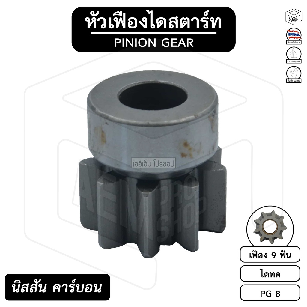 หัวเฟือง-สตาร์ท-นิสสัน-คาร์บอน-pg-8-ไดทด-9-ฟัน-nissan-carbon-เฟืองหัวมอเตอร์-เฟือง-เฟืองสตาร์ท-เฟืองทด