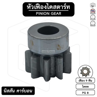 หัวเฟือง สตาร์ท นิสสัน คาร์บอน  ( PG 8) [ ไดทด 9 ฟัน ] Nissan carbon เฟืองหัวมอเตอร์ เฟือง เฟืองสตาร์ท เฟืองทด