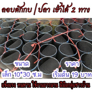 ลอบดักกบ ดักปลา ขนาด10*30 ซม. ทางเข้า2ทางตาถี่แข็งแรงทนทาน