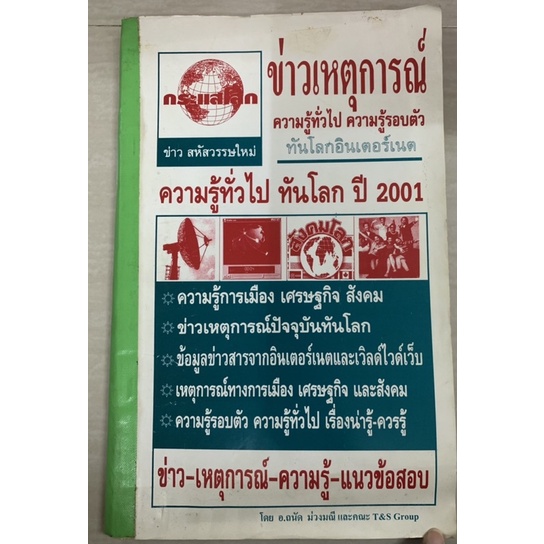 ข่าวเหตุการณ์-ความรู้ทั่วไป-ทันโลก-ปี-2001