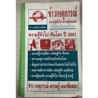 ข่าวเหตุการณ์ ความรู้ทั่วไป ทันโลก ปี 2001