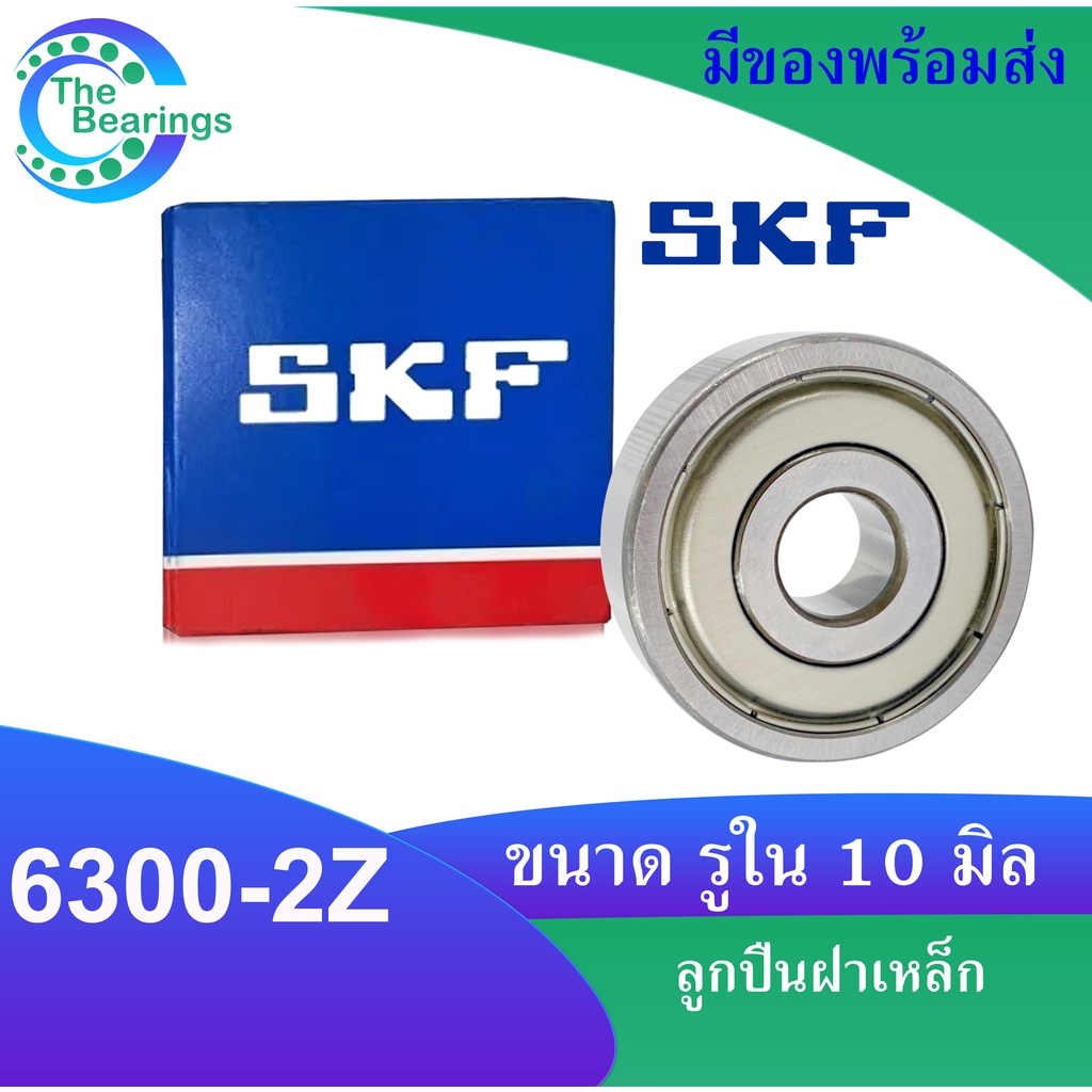 SKF ลูกปืนเบอร์ 6300-2Z 6301-2Z 6302-2Z 6303-2Z 6304-2Z 6305-2Z 6306-2Z  6307-2Z ฝาเหล็ก 2 ข้าง ตลับลูกปืน BEARING | Shopee Thailand