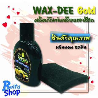 ผลิตภัณฑ์เคลือบเงาสีรถ WAX-DEE gold ขนาด125mlแถมฟรี!! ฟองน้ำ1ชิ้น