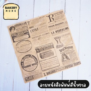 กระดาษห่ออาหาร กระดาษห่อเบอเกอร์ Burgerpaper ลายหนังสือพิมพ์ #สีน้ำตาล  ขนาด 12x12 นิ้ว ( 100แผ่น/ แพค ) - bakerymore