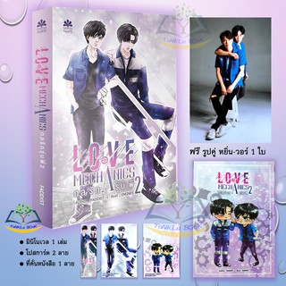 <<พร้อมส่ง>>นิยาย Love Mechanics กลรักรุ่นพี่   ภาค 2 + มินิโนเวล  แถมฟรี รูปคู่ exclusive หยิ่น วอร์ (ของแถมรอบพิมพ์ 1)