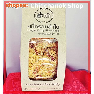 ขนมหมี่กรอบ ลำไย ตราอ้ายเก๊า หมี่กรอบสูตรโบราณ หอมหวานอร่อย ของฝากจากเชียงคำ พะเยา