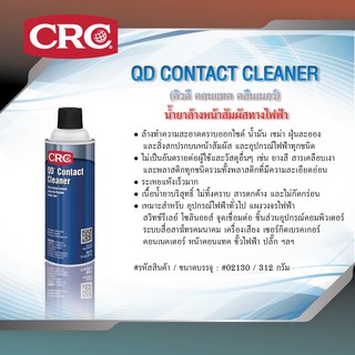 CRC QD CONTACT CLEANER #02130 (312 g.) น้ำยาล้างหน้าสัมผัสทางไฟฟ้า