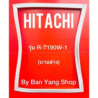 ขอบยางตู้เย็น HITACHI รุ่น R-T190W-1 (บานล่าง)