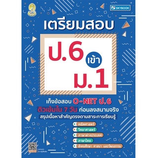 หนังสือ เตรียมสอบ ป.6 เข้า ม.1