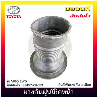 ยางกันฝุ่นโช๊คหน้า แท้ ยี่ห้อ : TOYOTA รุ่น VIGO 2WD รหัสสินค้า : 48157-0K010