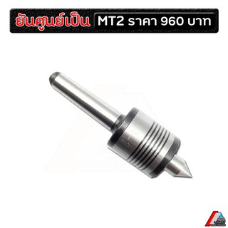 ยันศูนย์เป็น MT2 ยันศูนย์เป็น live center เครื่องกลึง cnc (ก้าน 18 mm.)