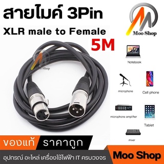 ภาพหน้าปกสินค้าสายไมค์ 3Pin XLR male to Female 5M ที่เกี่ยวข้อง