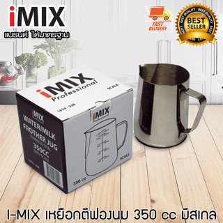 I-MIX เหยือกตีฟองนม เหยือกเทฟองนม พิชเชอร์ มีสเกล 350 CC