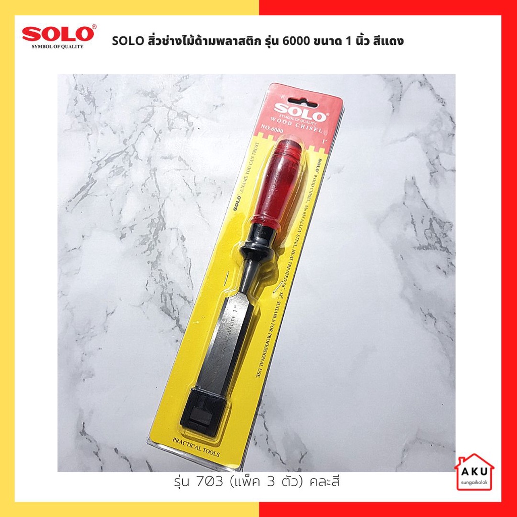 solo-สิ่วช่างไม้ด้ามพลาสติก-รุ่น-6000