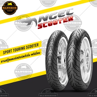 ยาง PIRELLI VESPA SPRINT /  LAMBRETTA  V125-200 / GRAND FILANO / SCOOPY I / ZOOMER / N-MAX / PCX / AEROX  ANGEL SCOOTER