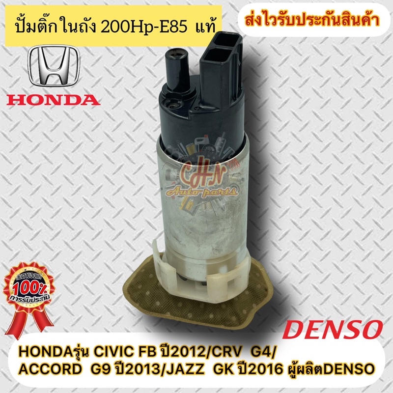 ปั้มติ๊กในถัง-200hp-e85-แท้-ยี่ห้อhondaรุ่น-civic-fb-ปี2012-crv-g4-accord-g9-ปี2013-jazz-gk-ปี2016-ผู้ผลิตdenso