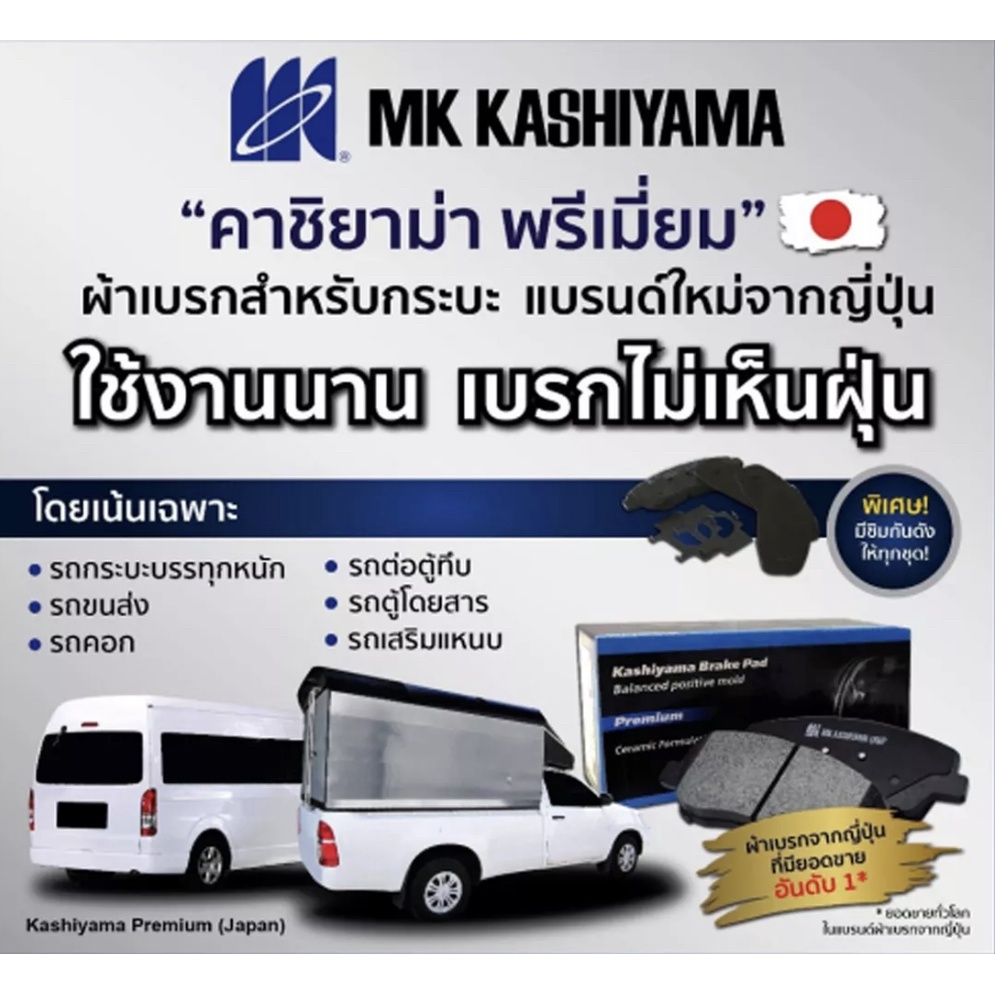 ผ้าเบรคหน้า-mk-kashiyama-premium-รถ-toyota-vigo-4x2-ปี-2004-2008