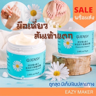 พร้อมส่งของแท้แท้แท้🌼บอกลามือเหี่ยว ส้นเท้าแตก ตาตุ่มด้าน ด้วยครีมบำรุงมือ-เท้า Jensy ที่ดีที่สุดในยุคนี้