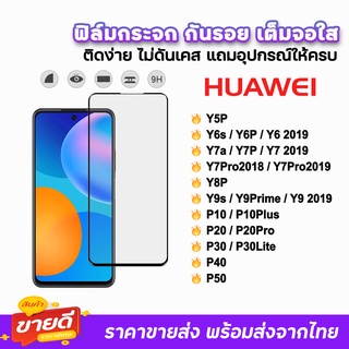🔥 ฟิล์มกระจก 9D เต็มจอใส รุ่น Huawei Y5P Y6s Y6P Y7A Y7P Y7Pro rY8P Y9s Y9Prime P10 P20 P20Pro P30 P40 P50 ฟิล์มใสhuawei