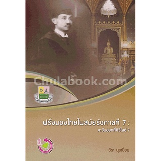 9786169261216 c112 |(Chulabook_HM) หนังสือ ฝรั่งมองไทยในสมัยรัชกาลที่ 7 :ตะวันออกที่ศิวิไลซ์?