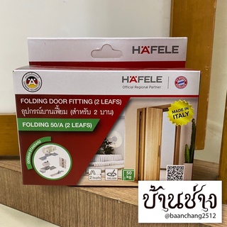 HAFELE อุปกรณ์บานเฟี้ยม สำหรับ 2 บาน FOLDING 50/A (499.72.077)