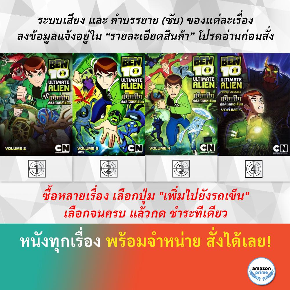 dvd-ดีวีดี-การ์ตูน-ben-10-ultimate-alien-v-2-ben-10-ultimate-alien-v-3-ben-10-ultimate-alien-v-4-ben-10-alien-v-5