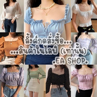 ×EA SHOP🌈 [ลิ้งค์กดสั่งซื้อสินค้าในไลฟ์] ×