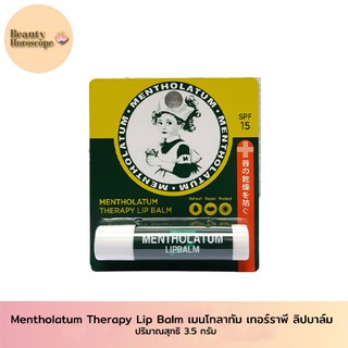 MENTHOLATUM Therapy Lip Balm เมนโทลาทัม เทอร์ราพี ลิปบาล์ม SPF15