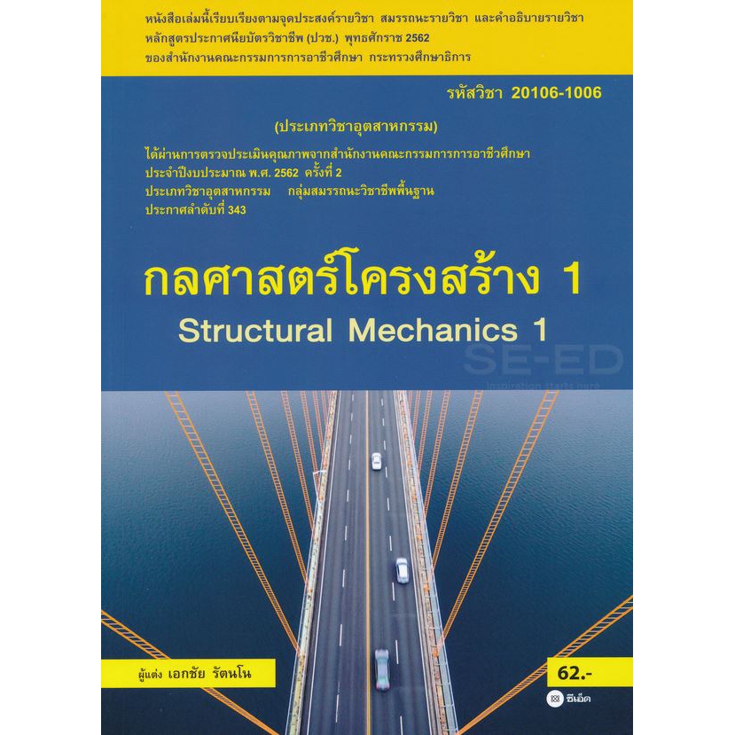 กลศาสตร์โครงสร้าง-1-สอศ-รหัสวิชา-20106-1006