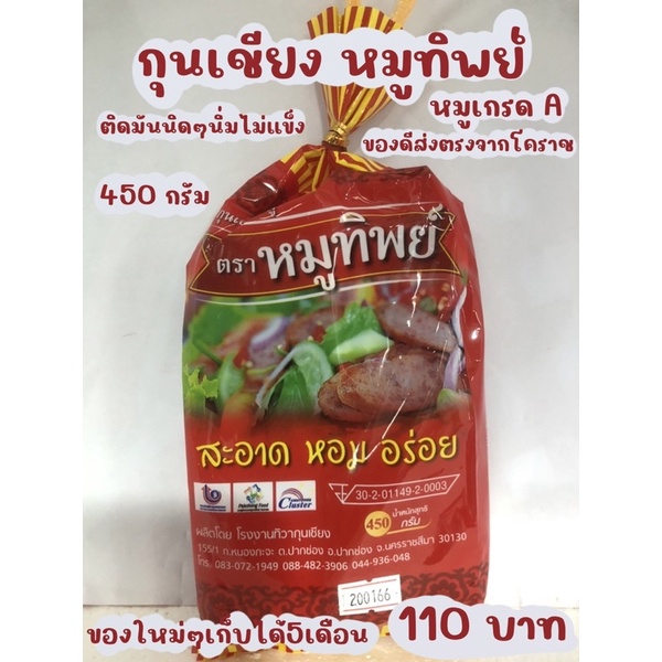 กุนเชียงหมูทิพย์-450-กรัม-หมูอย่างดีของฝากจากโคราช