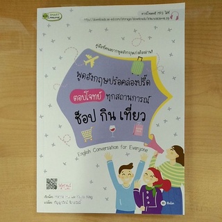 พูดอังกฤษปร๋อคล่องปรี๊ด ตอบโจทย์ทุกสถานการณ์ ช็อป กิน เที่ยว (9786160838448)