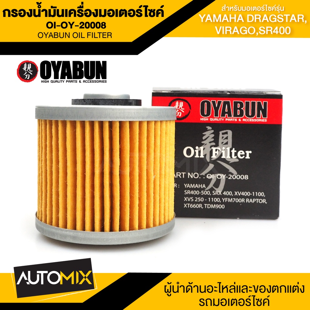 ไส้กรองน้ำมันเครื่องรถมอเตอร์ไซค์-oi-oy-20008-oyabun-oil-filter-สำหรับ-yamaha-dragstar-virago-sr400-ไส้กรองมอไซค์-กรอง