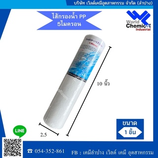 ไส้กรองน้ำ PP HDK 10 นิ้ว 5 Micron ไส้กรองหยาบขั้นตอนแรก