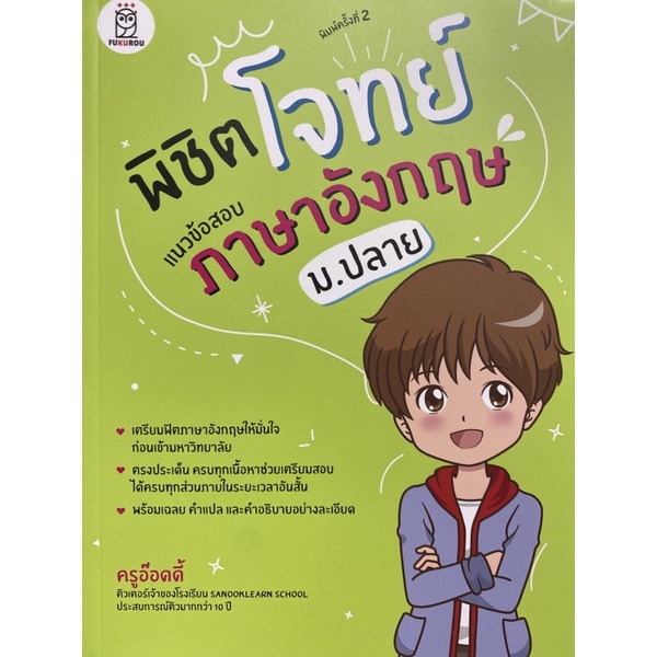 9786160843299-พิชิตโจทย์แนวข้อสอบภาษาอังกฤษ-ม-ปลาย