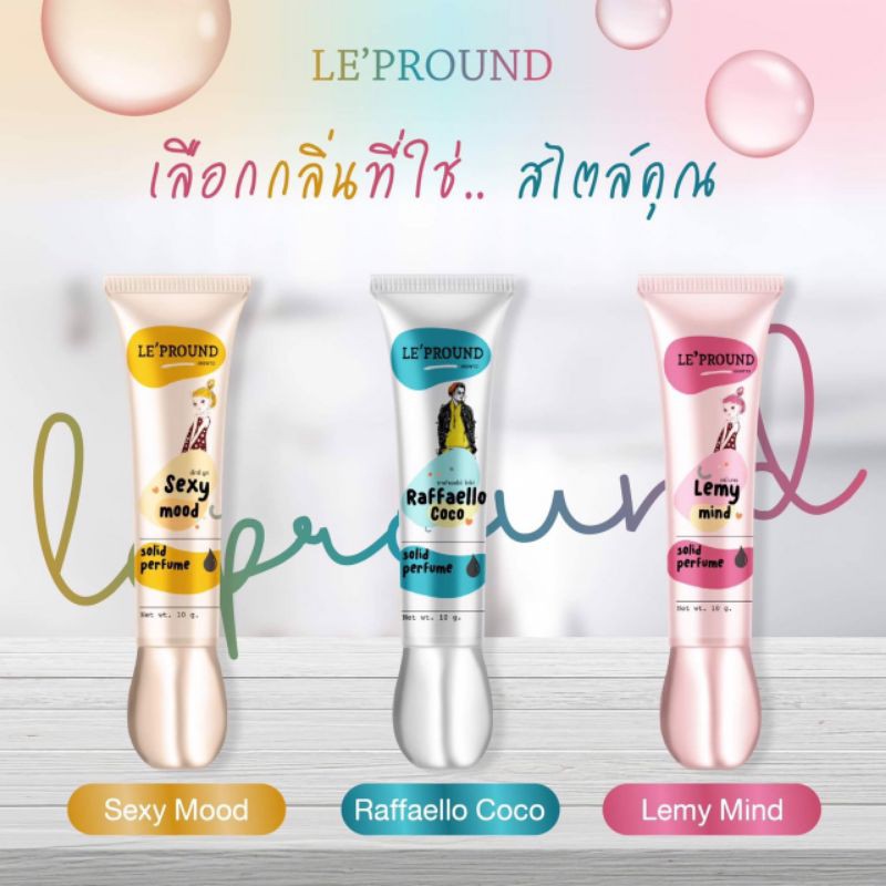 น้ำหอม-ชนิด-ครีม-เลอพราว-lepround-solid-perfume-lepround