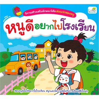 Chulabook|c111|9786163812711|หนังสือ|หนูดีอยากไปโรงเรียน :นิทานสร้างเสริมลักษณะนิสัยเล่มแรกของหนู