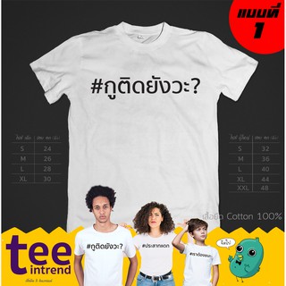 ⚡[SALE]⚡เสื้อยืดโควิด เสื้อยืดcovid-19 เสื้อยืดแฮชแทค #กูติดยังวะ?