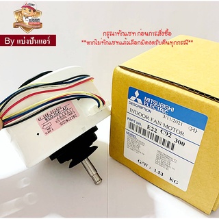 มอเตอร์พัดลมคอยล์เย็นแอร์มิตซูบิชิ Mitsubishi Electric ของแท้ 100% Part No. E22C92300 (เลขบนมอเตอร์ RC0J56-AC)