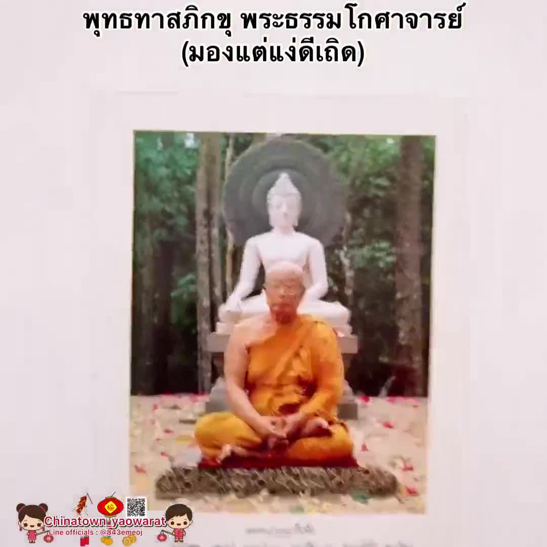 ภาพพระเกจิอาจารย์-พระพุทธทาสภิกขุ-พระธรรมโกศาจารย์-มองแต่แง่ดีเถิด-ขนาด15-21นิ้ว-38x54cm-วันละสังขาร-หลวงปู่อ่อนสา